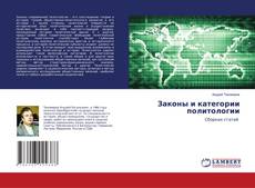 Copertina di Законы и категории политологии