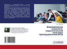 Bookcover of Формирование психолого-педагогической культуры преподавателей ВУЗа