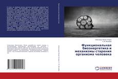 Copertina di Функциональная биоэнергетика и механизмы старения организма человека