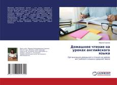 Capa do livro de Домашнее чтение на уроках английского языка 