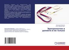 Buchcover von Эритропоэтин в допинге и не только