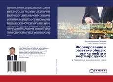 Buchcover von Формирование и развитие общего рынка нефти и нефтепродуктов