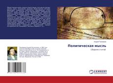 Copertina di Политическая мысль