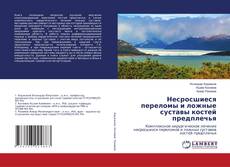 Copertina di Несросшиеся переломы и ложные суставы костей предплечья