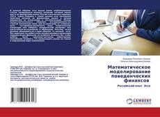 Copertina di Математическое моделирование поведенческих финансов
