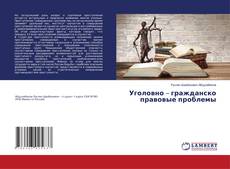 Copertina di Уголовно – гражданско правовые проблемы