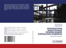 Buchcover von АРХІТЕКТУРНІ КОНСТРУКЦІЇ ПРОМИСЛОВИХ КАРКАСНИХ БУДІВЕЛЬ
