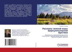 Buchcover von Разломы земной коры Циркумполярной Арктики