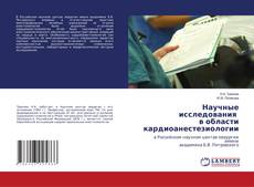 Buchcover von Научные исследования в области кардиоанестезиологии