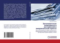 Buchcover von Заголовочные комплексы в английской и американской прессе