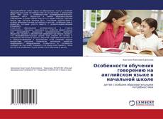 Buchcover von Особенности обучения говорению на английском языке в начальной школе