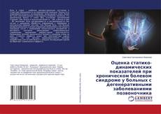 Buchcover von Оценка статико-динамических показателей при хроническом болевом синдроме у больных с дегенеративными заболеваниями позвоночника