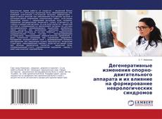 Copertina di Дегенеративные изменения опорно-двигательного аппарата и их влияние на формирование неврологических синдромов