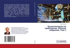 Buchcover von Энциклопедия по трибологии. Полное собрание. Том 3