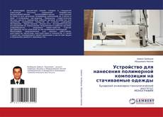 Copertina di Устройство для нанесения полимерной композиции на стачиваемые одежды
