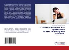 Bookcover of Хроническая боль как проявление психосоматических проблем