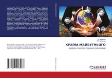 Copertina di КРАЇНА МАЙБУТНЬОГО