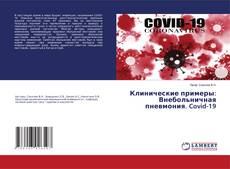 Copertina di Клинические примеры: Внебольничная пневмония. Covid-19