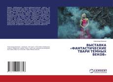 Buchcover von ВЫСТАВКА «ФАНТАСТИЧЕСКИЕ ТВАРИ ТЁМНЫХ ВЕКОВ»