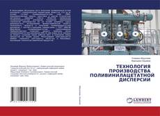 Buchcover von ТЕХНОЛОГИЯ ПРОИЗВОДСТВА ПОЛИВИНИЛАЦЕТАТНОЙ ДИСПЕРСИИ
