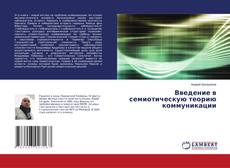 Copertina di Введение в семиотическую теорию коммуникации