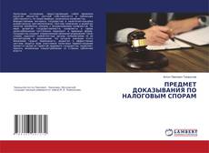 Buchcover von ПРЕДМЕТ ДОКАЗЫВАНИЯ ПО НАЛОГОВЫМ СПОРАМ