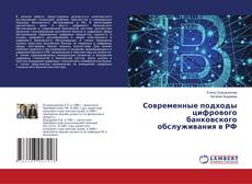 Copertina di Современные подходы цифрового банковского обслуживания в РФ