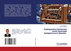 Copertina di Совершенствование конструкции прядильных машин