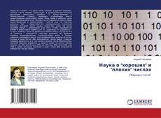 Buchcover von Наука о "хороших" и "плохих" числах