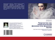 Buchcover von Творчество как педагогический феномен или феномен бытия