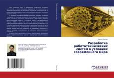 Buchcover von Разработка робототехнических систем в условиях современного мира