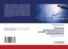 Buchcover von Развитие промышленности в рамках трехсекторного взаимодействия