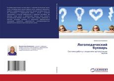 Buchcover von Логопедический букварь