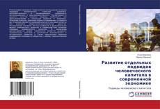 Buchcover von Развитие отдельных подвидов человеческого капитала в современной экономике