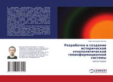 Buchcover von Разработка и создание исторической этнополитической геоинформационной системы