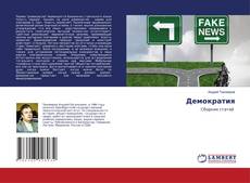 Copertina di Демократия