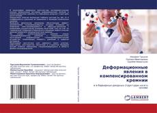 Buchcover von Деформационные явления в компенсированном кремнии