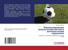Copertina di Манипулирование результатами матчей и должностными нарушения