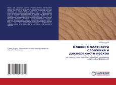 Buchcover von Влияние плотности сложения и дисперсности песков