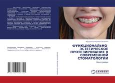 Обложка ФУНКЦИОНАЛЬНО-ЭСТЕТИЧЕСКОЕ ПРОТЕЗИРОВАНИЕ В СОВРЕМЕННОЙ СТОМАТОЛОГИИ