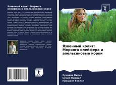 Copertina di Язвенный колит: Моринга олейфера и апельсиновые корки