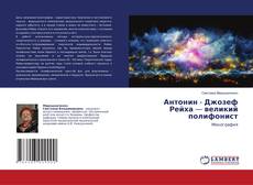 Buchcover von Антонин - Джозеф Рейха — великий полифонист