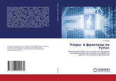 Buchcover von Узоры и фракталы на Python