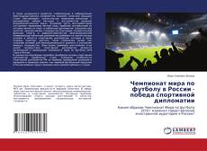 Buchcover von Чемпионат мира по футболу в России - победа спортивной дипломатии