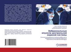 Buchcover von Эмбриональные опухоли центральной нервной системы
