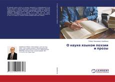 Buchcover von О науке языком поэзии и прозы