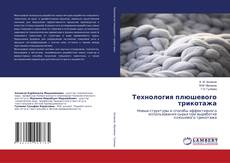 Buchcover von Технология плюшевого трикотажа