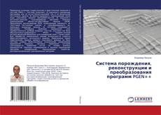 Buchcover von Система порождения, реконструкции и преобразования программ PGEN++