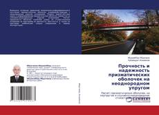 Buchcover von Прочность и надежность призматических оболочек на неоднородном упругом