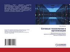 Buchcover von Сетевые технологии в организации